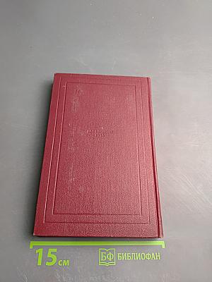 Собрание сочинений. Том десятый