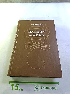 Пушкин и его окружение