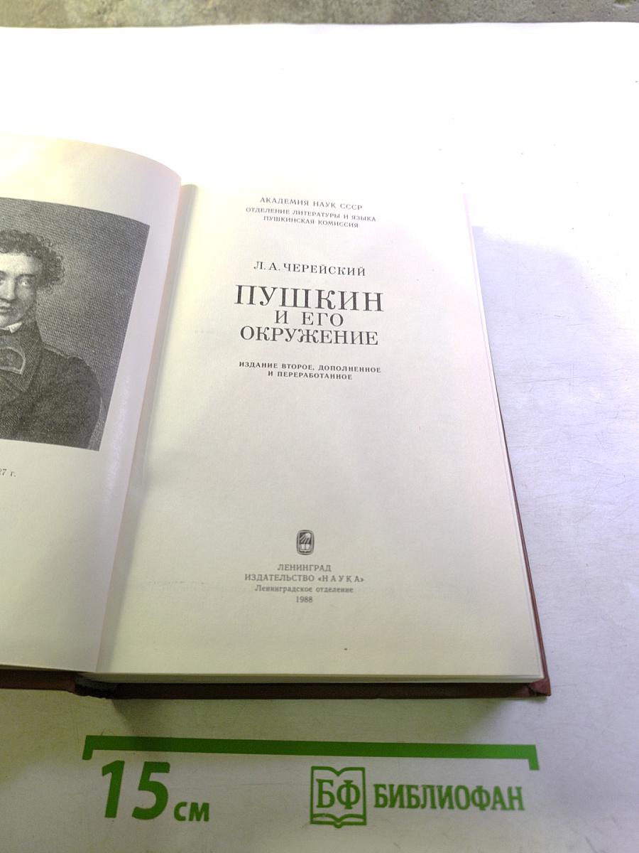 Пушкин и его окружение