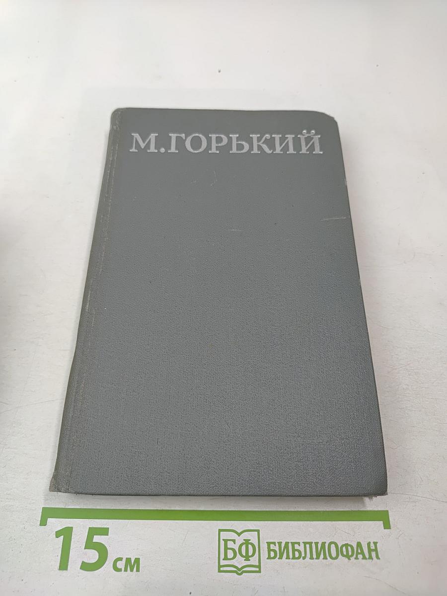 М. Горький. Собрание сочинений в 16 томах. Том 6