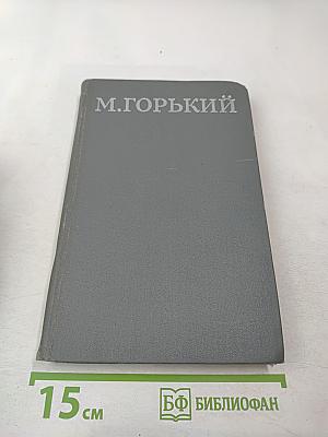 М. Горький. Собрание сочинений в 16 томах. Том 6