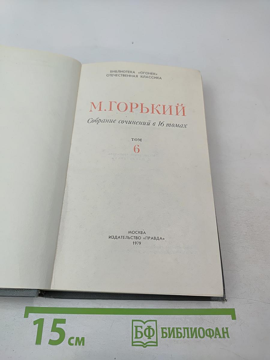 М. Горький. Собрание сочинений в 16 томах. Том 6