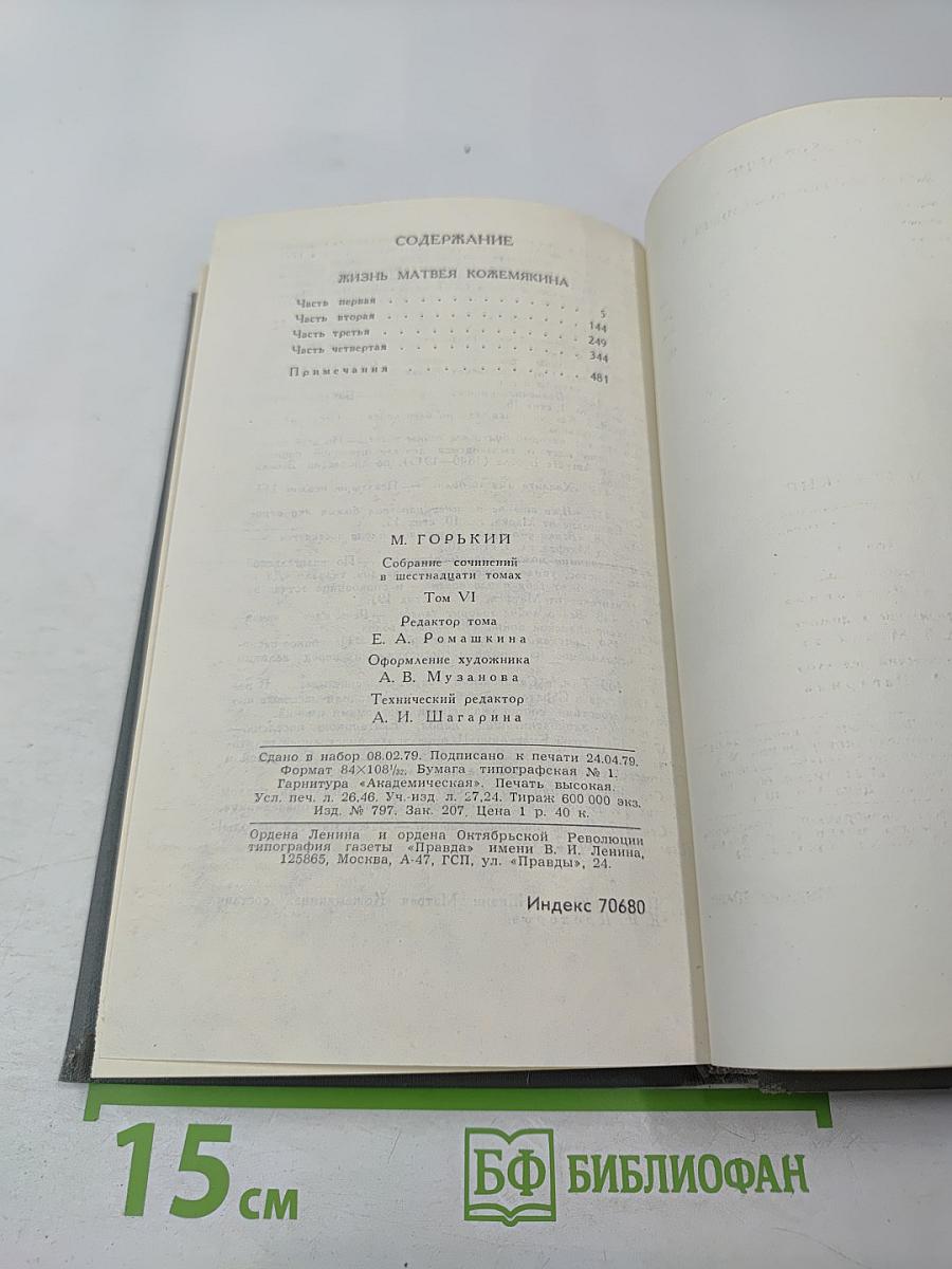 М. Горький. Собрание сочинений в 16 томах. Том 6