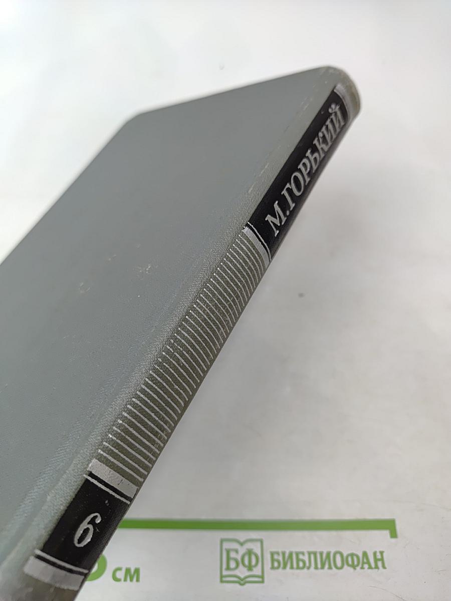 М. Горький. Собрание сочинений в 16 томах. Том 6