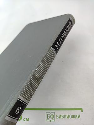 М. Горький. Собрание сочинений в 16 томах. Том 6