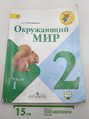 Окружающий МИР. 2 класс. Часть 1