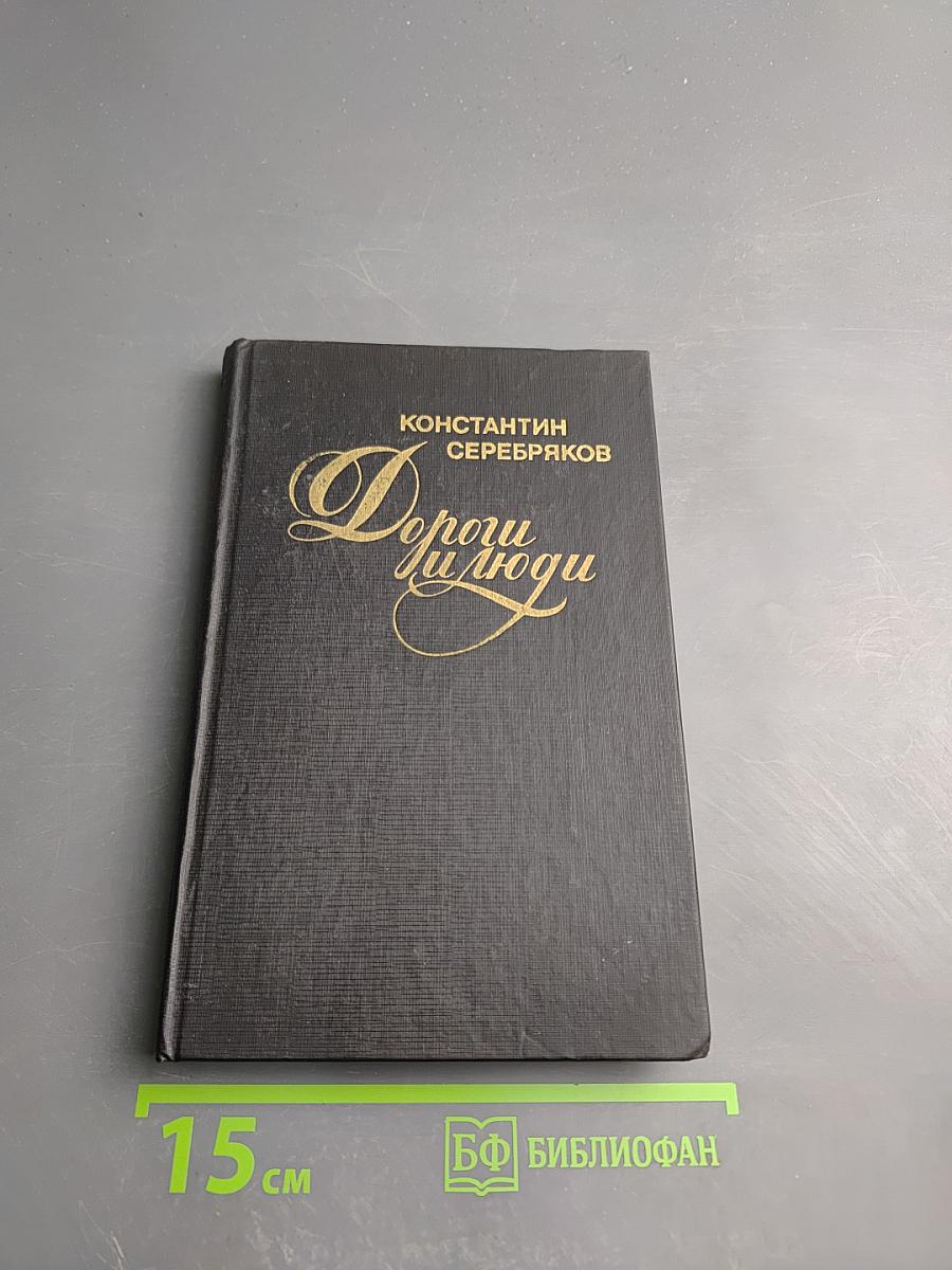 Дороги и люди