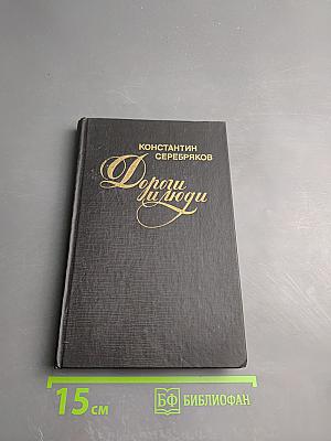 Дороги и люди