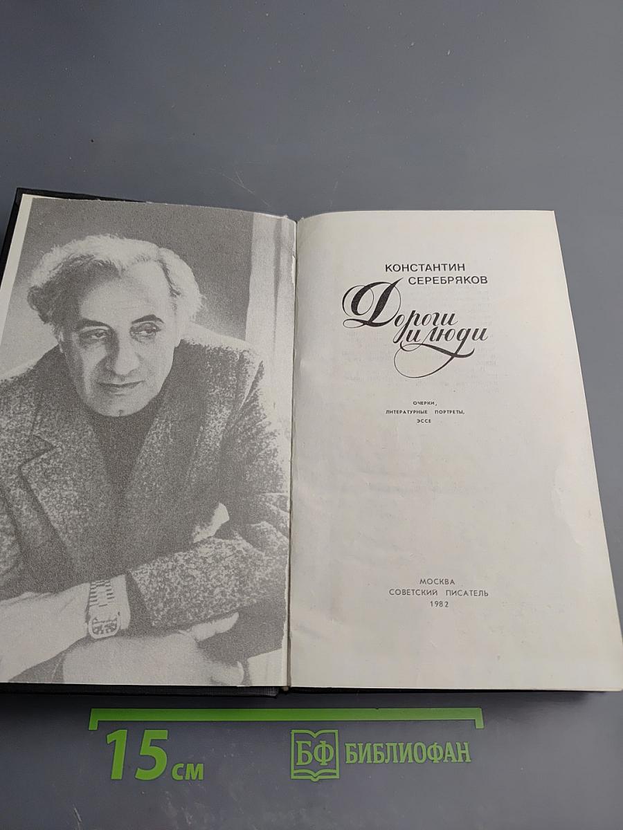 Дороги и люди