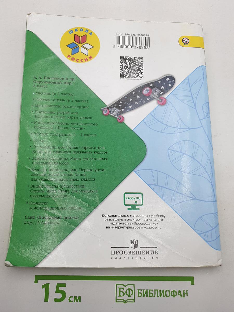 Окружающий МИР. 2 класс. Часть 1