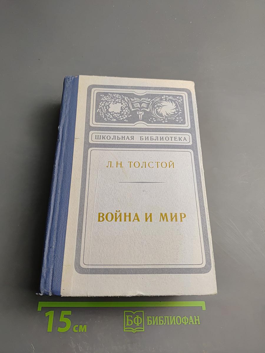 Война и мир, Том 1-2