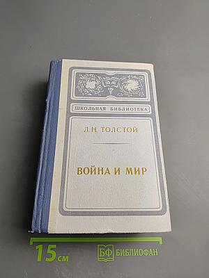 Война и мир, Том 1-2