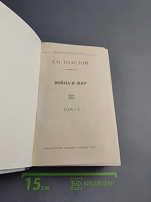 Война и мир, Том 1-2
