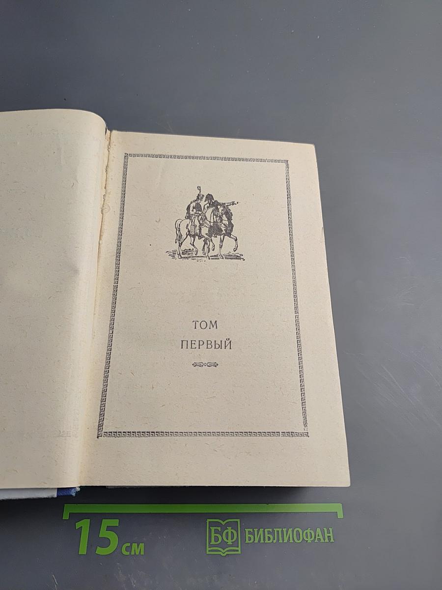 Война и мир, Том 1-2