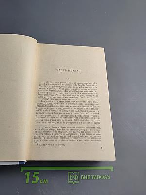 Война и мир, Том 1-2