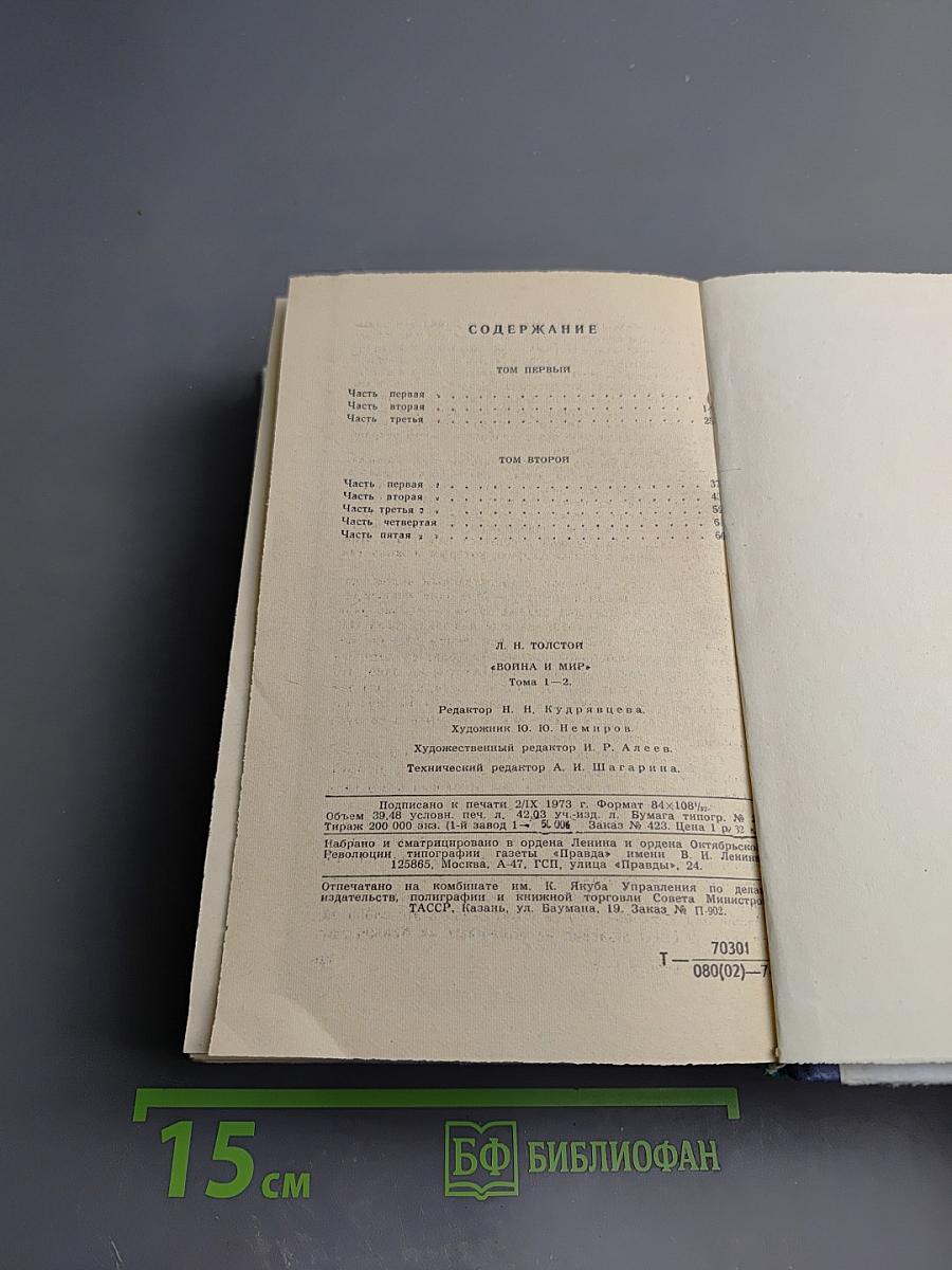 Война и мир, Том 1-2