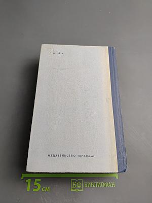 Война и мир, Том 1-2