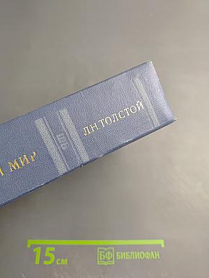 Война и мир, Том 1-2