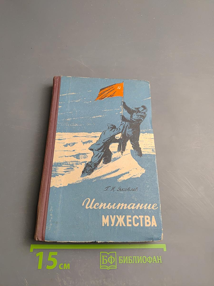 Испытание мужества