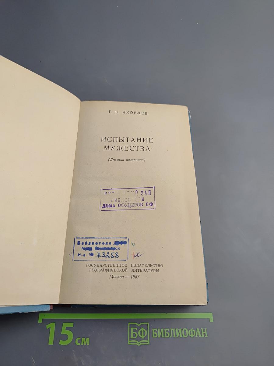 Испытание мужества