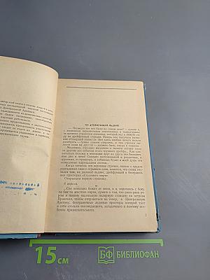 Испытание мужества