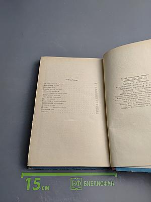 Испытание мужества