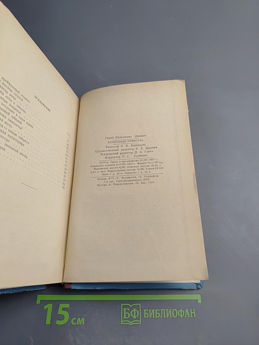 Испытание мужества