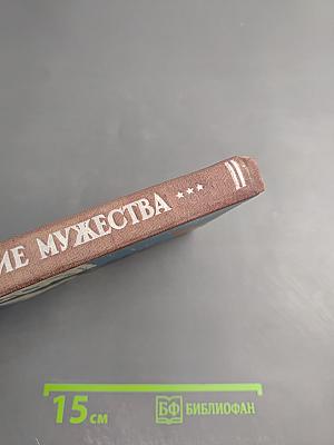 Испытание мужества