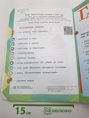 Окружающий МИР. 2 класс. Часть 1