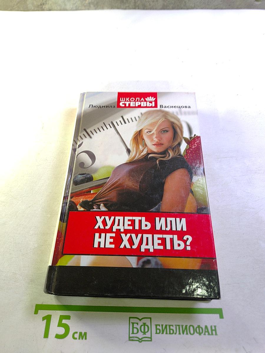 Худеть или не худеть?