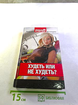 Худеть или не худеть?