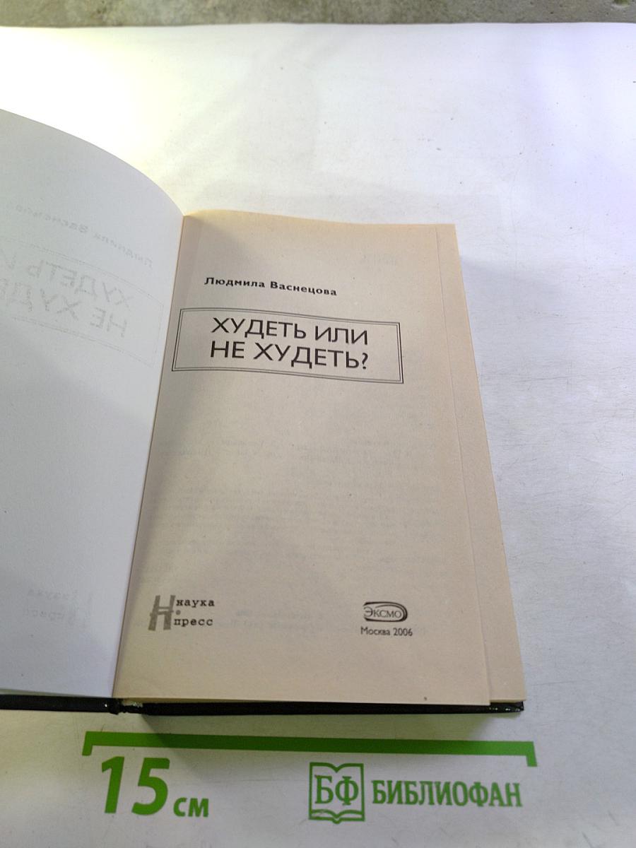 Худеть или не худеть?