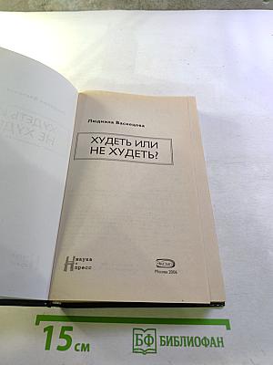 Худеть или не худеть?
