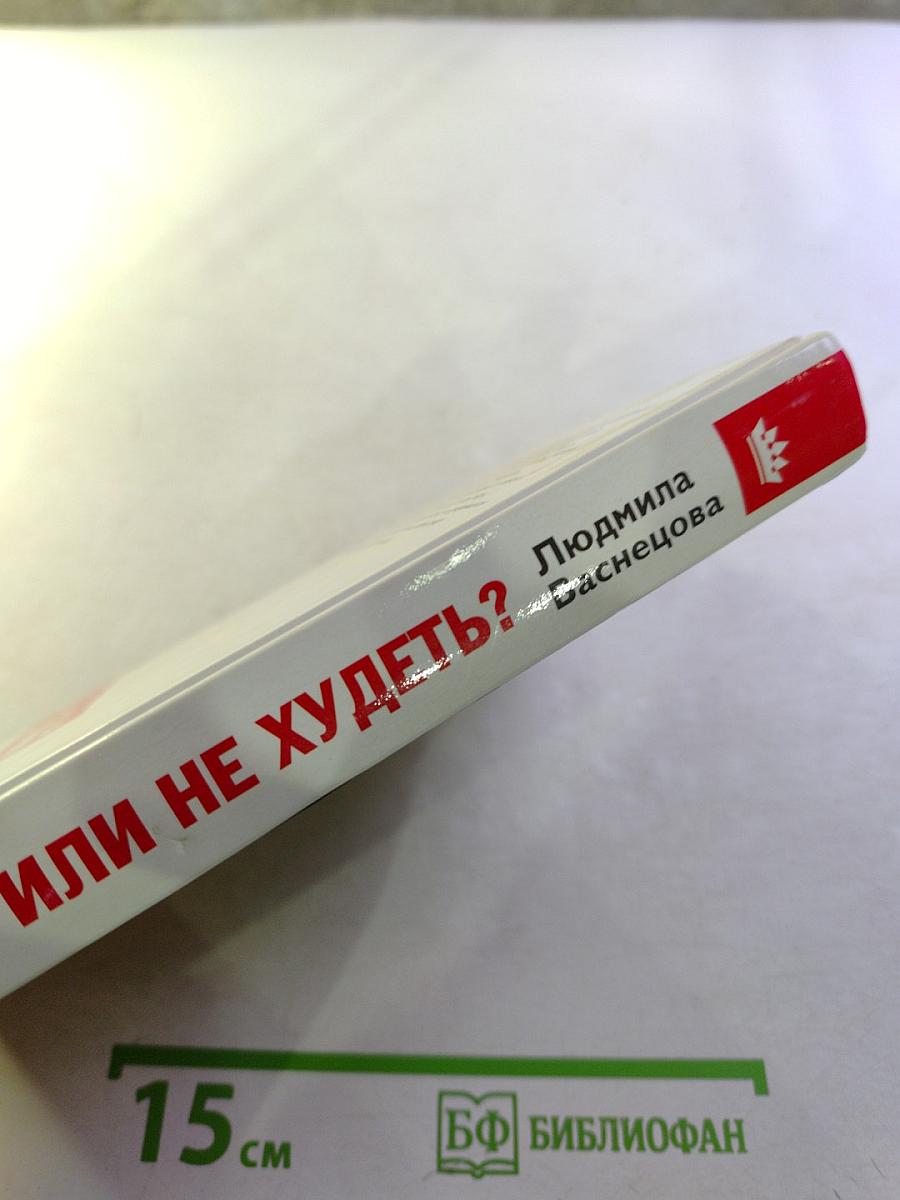 Худеть или не худеть?