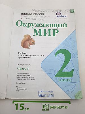 Окружающий МИР. 2 класс. Часть 1