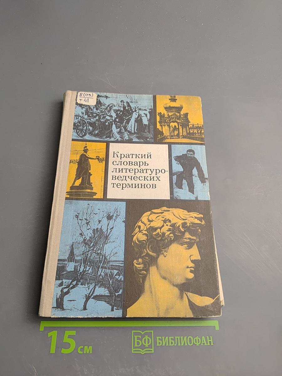Краткий словарь литературоведческих терминов. Пособие для учащихся средней школы