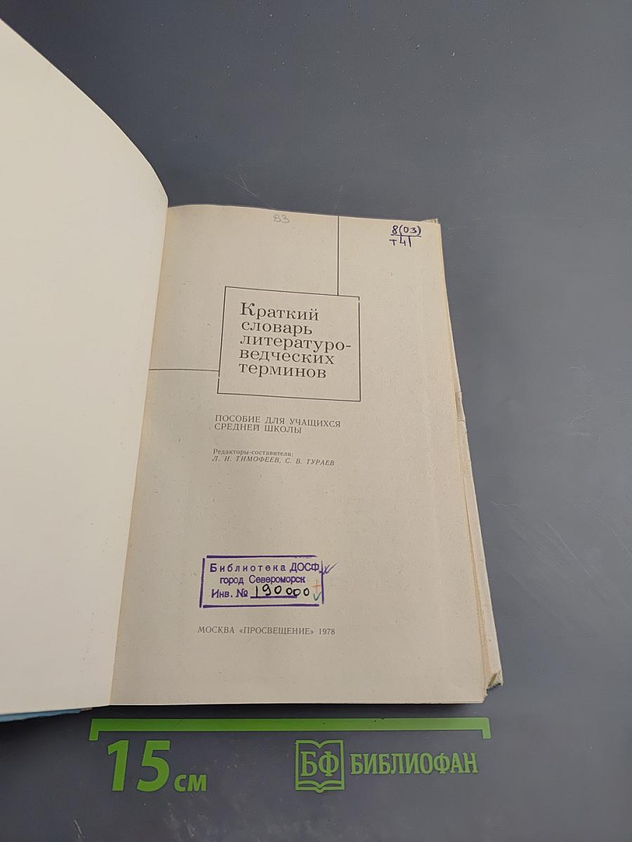Краткий словарь литературоведческих терминов. Пособие для учащихся средней школы