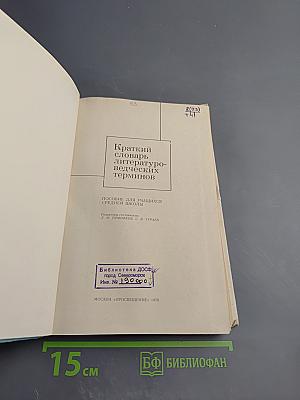 Краткий словарь литературоведческих терминов. Пособие для учащихся средней школы
