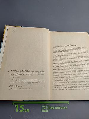 Краткий словарь литературоведческих терминов. Пособие для учащихся средней школы