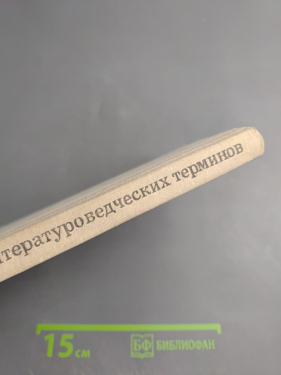 Краткий словарь литературоведческих терминов. Пособие для учащихся средней школы