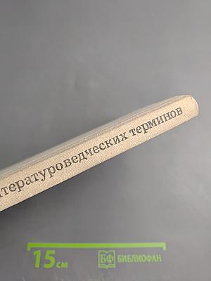 Краткий словарь литературоведческих терминов. Пособие для учащихся средней школы
