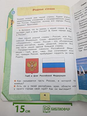 Окружающий МИР. 2 класс. Часть 1