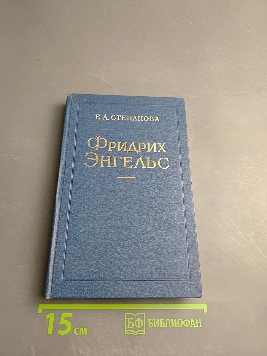 Фридрих Энгельс