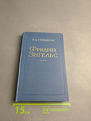 Фридрих Энгельс