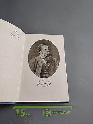 Фридрих Энгельс