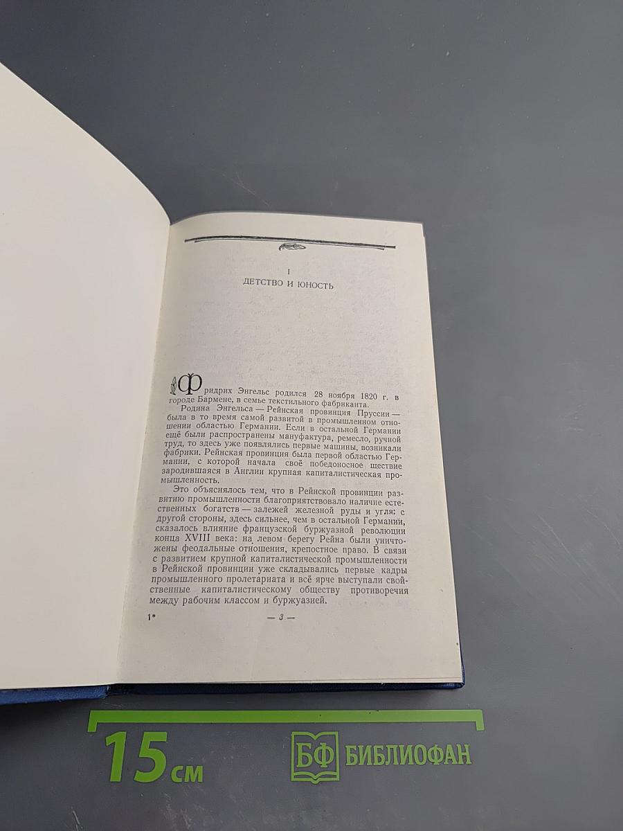 Фридрих Энгельс