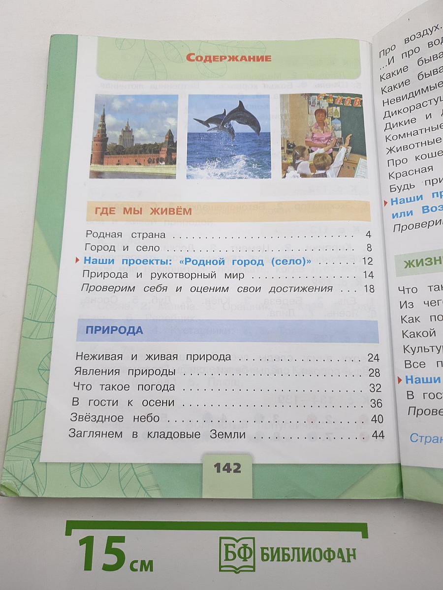 Окружающий МИР. 2 класс. Часть 1