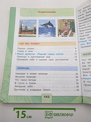 Окружающий МИР. 2 класс. Часть 1