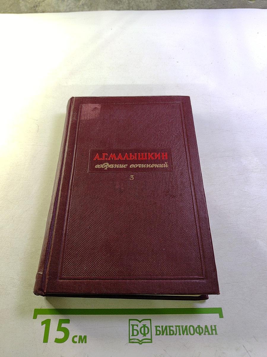 Люди из захолустья (Собрание сочинений, Том 3)