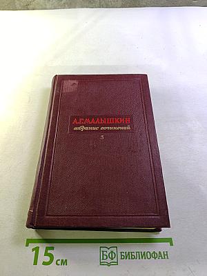 Люди из захолустья (Собрание сочинений, Том 3)